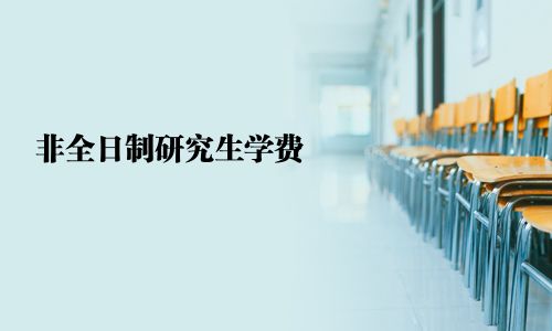 非全日制研究生學費