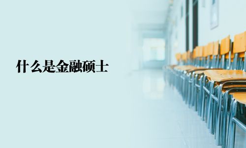 什么是金融碩士