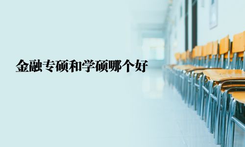 金融專碩和學碩哪個好