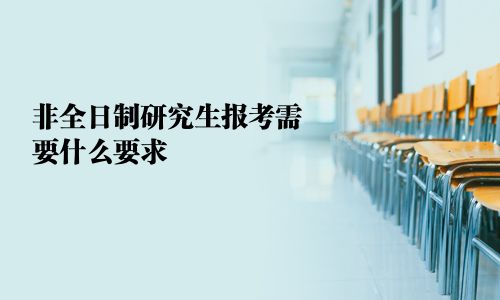 非全日制研究生報考需要什么要求