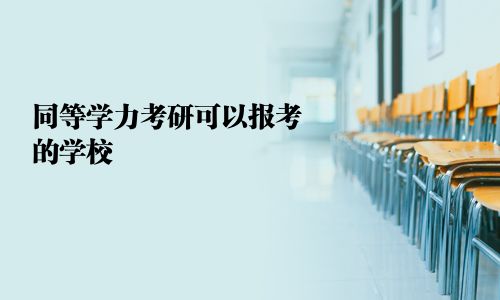 同等學力考研可以報考的學校