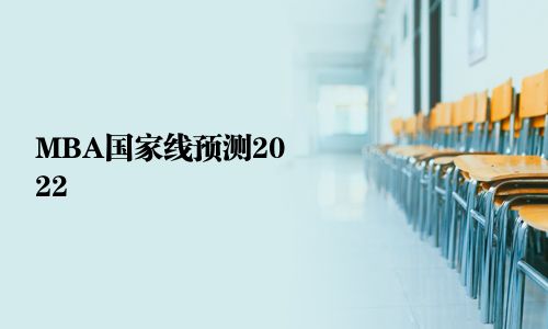 MBA國(guó)家線預(yù)測(cè)2025