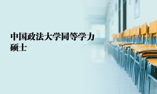 中國政法大學(xué)同等學(xué)力碩士