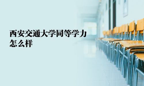 西安交通大學同等學力怎么樣