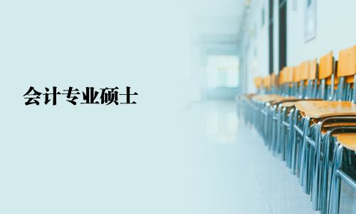 會計專業碩士