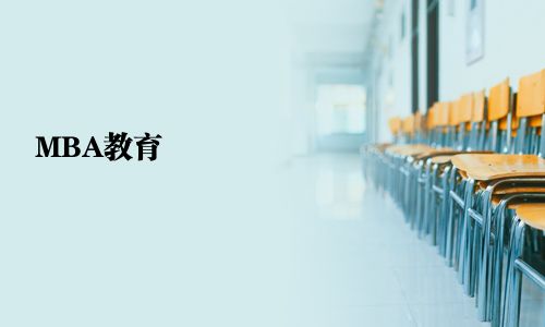 MBA教育