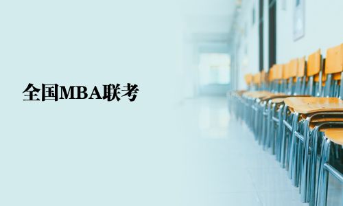 全國MBA聯考