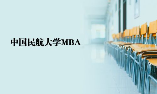 中國民航大學MBA