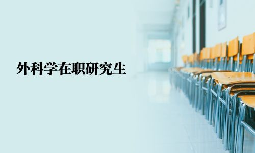外科學在職研究生