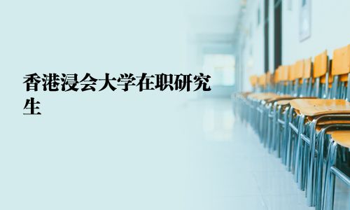 香港浸會大學在職研究生
