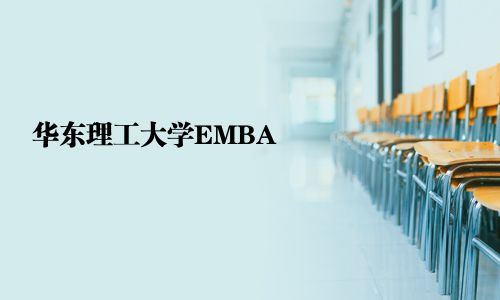 華東理工大學(xué)EMBA