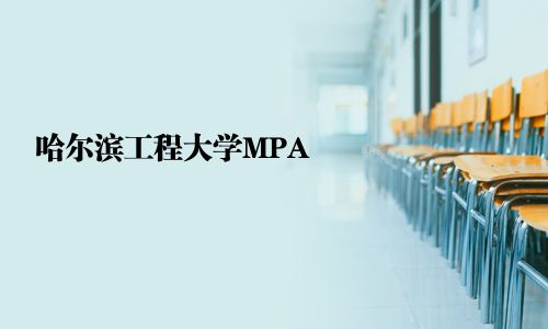 哈爾濱工程大學(xué)MPA