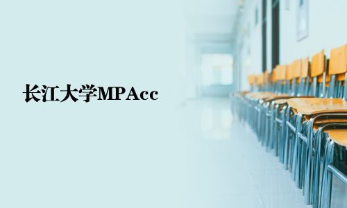 長(zhǎng)江大學(xué)MPAcc