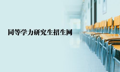 同等學力研究生招生網