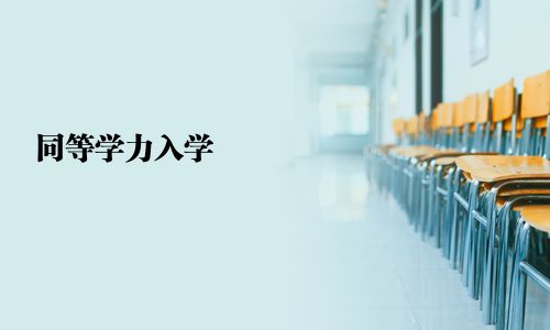 同等學力入學
