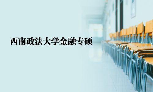 西南政法大學金融專碩