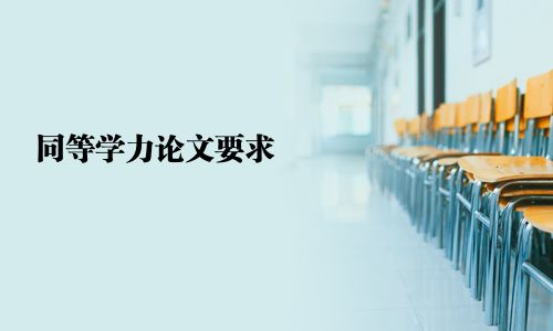 同等學(xué)力論文要求