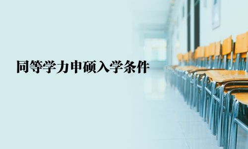 同等學力申碩入學條件