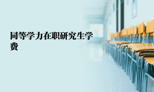 同等學力在職研究生學費