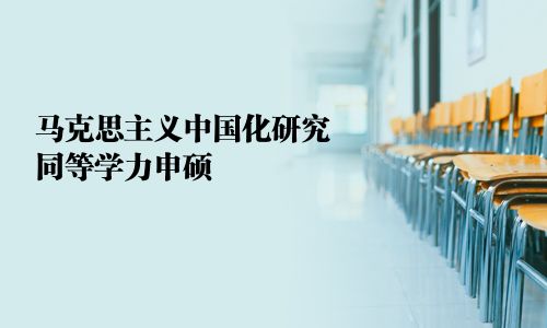 馬克思主義中國化研究同等學力申碩