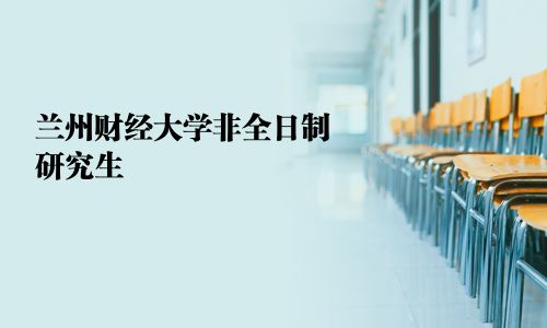 蘭州財經(jīng)大學非全日制研究生