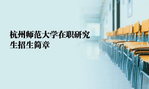杭州師范大學在職研究生招生簡章