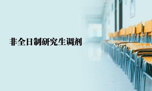 非全日制研究生調(diào)劑