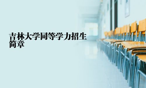 吉林大學同等學力招生簡章
