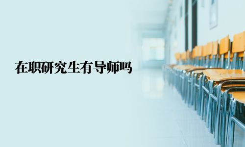 在職研究生有導師嗎