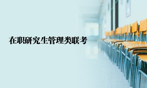 在職研究生管理類聯考