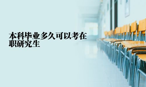 本科畢業多久可以考在職研究生