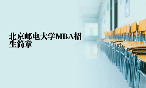 北京郵電大學(xué)MBA招生簡(jiǎn)章