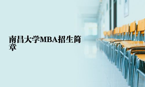 南昌大學MBA招生簡章