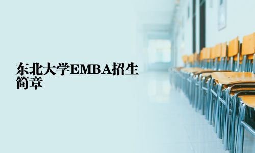 東北大學(xué)EMBA招生簡(jiǎn)章
