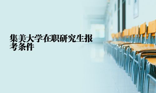 集美大學(xué)在職研究生報(bào)考條件