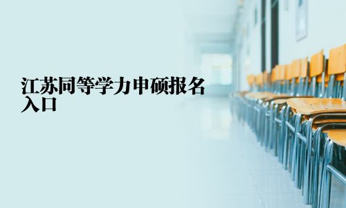 江蘇同等學力申碩報名入口
