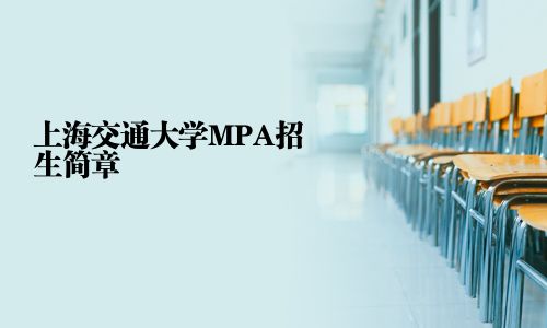 上海交通大學MPA招生簡章