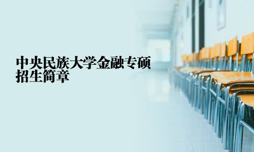 中央民族大學金融專碩招生簡章