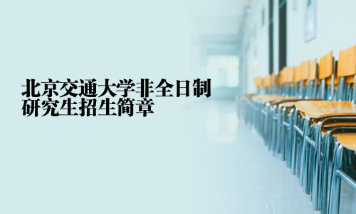 北京交通大學非全日制研究生招生簡章