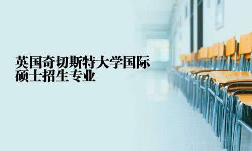 英國奇切斯特大學國際碩士招生專業