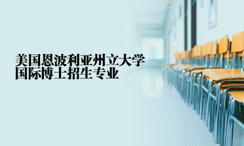 美國恩波利亞州立大學國際博士招生專業