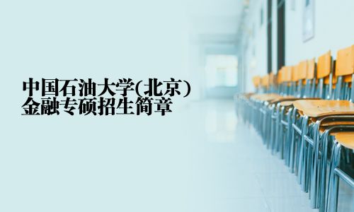 中國石油大學(北京)金融專碩招生簡章