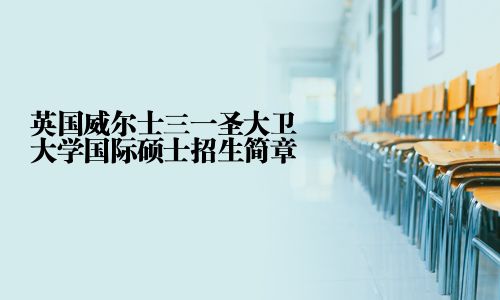 英國威爾士三一圣大衛大學國際碩士招生簡章