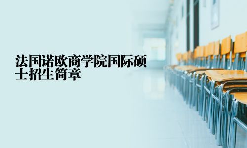 法國諾歐商學院國際碩士招生簡章