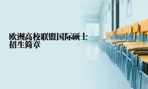 歐洲高校聯(lián)盟國(guó)際碩士招生簡(jiǎn)章