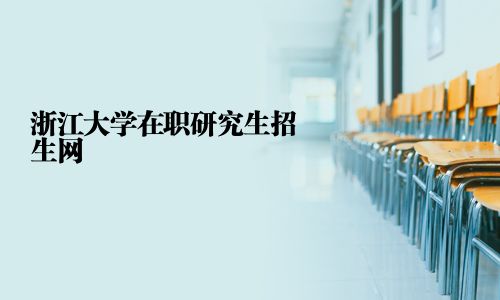 浙江大學在職研究生招生網