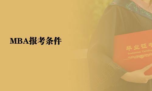 MBA報考條件