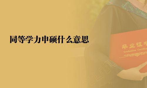 同等學力申碩什么意思