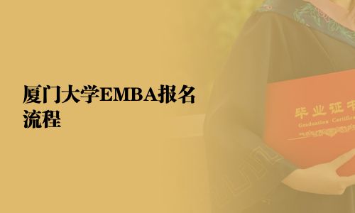 廈門大學(xué)EMBA報(bào)名流程