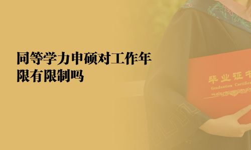 同等學力申碩對工作年限有限制嗎